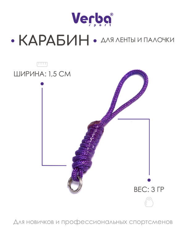 Веревочный карабин для ленты VERBA, Фиолетовый